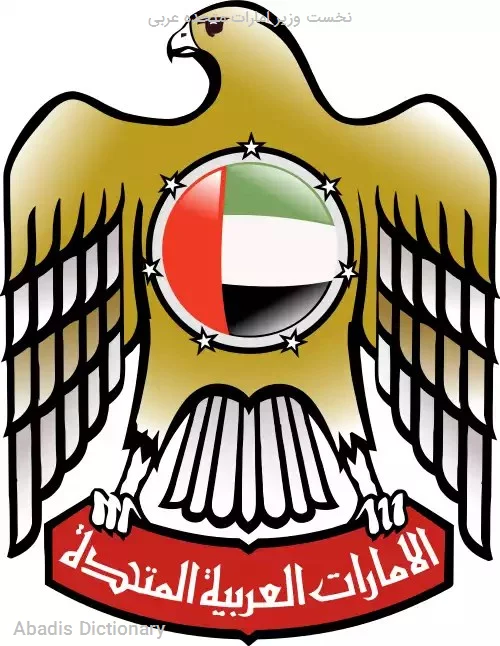 نخست وزیر امارات متحده عربی